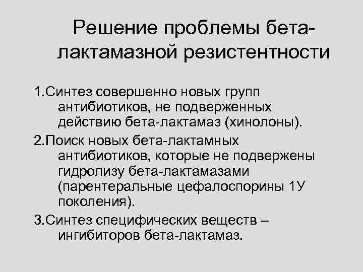   Решение проблемы бета-  лактамазной резистентности 1. Синтез совершенно новых групп 