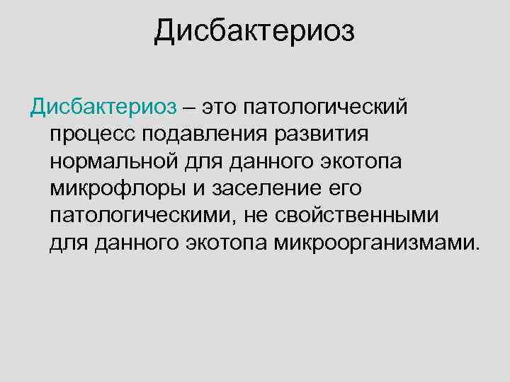    Дисбактериоз – это патологический процесс подавления развития нормальной для данного экотопа