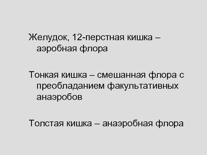 Желудок, 12 -перстная кишка – аэробная флора Тонкая кишка – смешанная флора с преобладанием