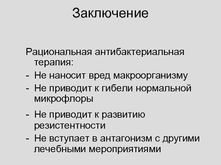    Заключение Рациональная антибактериальная  терапия: - Не наносит вред макроорганизму -