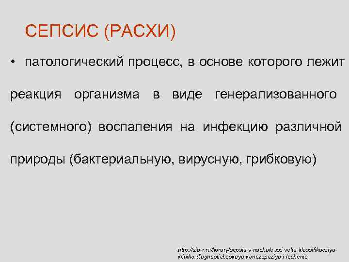  СЕПСИС (РАСХИ) • патологический процесс, в основе которого лежит реакция организма в виде