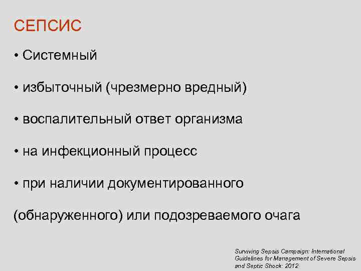 СЕПСИС • Системный  • избыточный (чрезмерно вредный)  • воспалительный ответ организма 