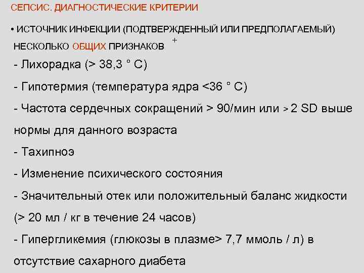 СЕПСИС. ДИАГНОСТИЧЕСКИЕ КРИТЕРИИ  • ИСТОЧНИК ИНФЕКЦИИ (ПОДТВЕРЖДЕННЫЙ ИЛИ ПРЕДПОЛАГАЕМЫЙ)    