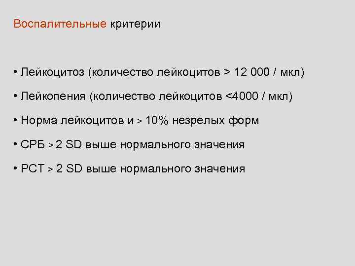 Воспалительные критерии • Лейкоцитоз (количество лейкоцитов > 12 000 / мкл) • Лейкопения (количество