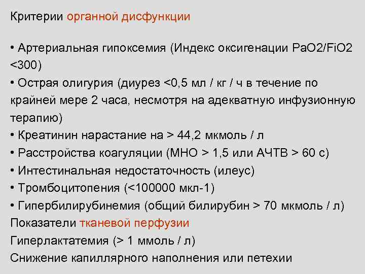 Критерии органной дисфункции  • Артериальная гипоксемия (Индекс оксигенации Pa. O 2/Fi. O 2