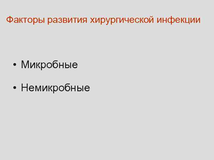 Факторы развития хирургической инфекции • Микробные  • Немикробные 