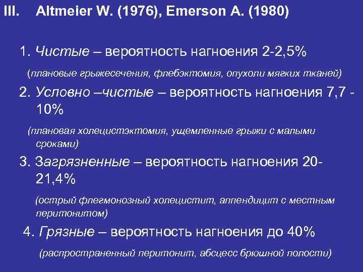 III. Altmeier W. (1976), Emerson A. (1980) 1. Чистые – вероятность нагноения 2 -2, III. Altmeier W. (1976), Emerson A. (1980) 1. Чистые – вероятность нагноения 2 -2,