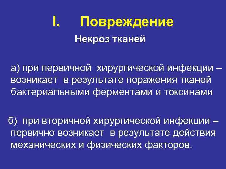I. Повреждение Некроз тканей а) при первичной хирургической инфекции – I. Повреждение Некроз тканей а) при первичной хирургической инфекции –