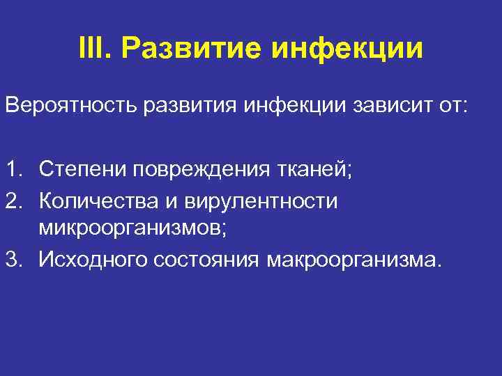 III. Развитие инфекции Вероятность развития инфекции зависит от: 1. Степени повреждения тканей; III. Развитие инфекции Вероятность развития инфекции зависит от: 1. Степени повреждения тканей;