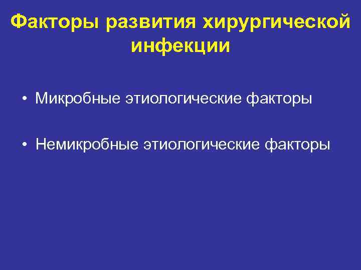 Факторы развития хирургической инфекции • Микробные этиологические факторы • Немикробные этиологические Факторы развития хирургической инфекции • Микробные этиологические факторы • Немикробные этиологические