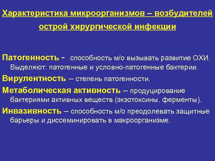Характеристика микроорганизмов – возбудителей острой хирургической инфекции Патогенность - способность м/о Характеристика микроорганизмов – возбудителей острой хирургической инфекции Патогенность - способность м/о