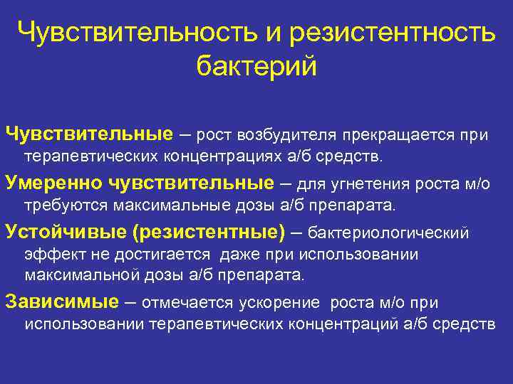 Чувствительность и резистентность бактерий Чувствительные – рост возбудителя прекращается при Чувствительность и резистентность бактерий Чувствительные – рост возбудителя прекращается при