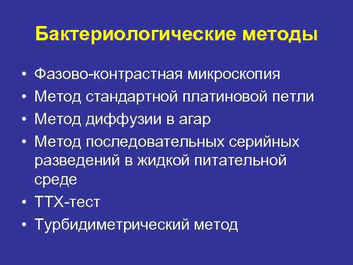 Бактериологические методы • Фазово-контрастная микроскопия • Метод стандартной платиновой петли • Метод Бактериологические методы • Фазово-контрастная микроскопия • Метод стандартной платиновой петли • Метод