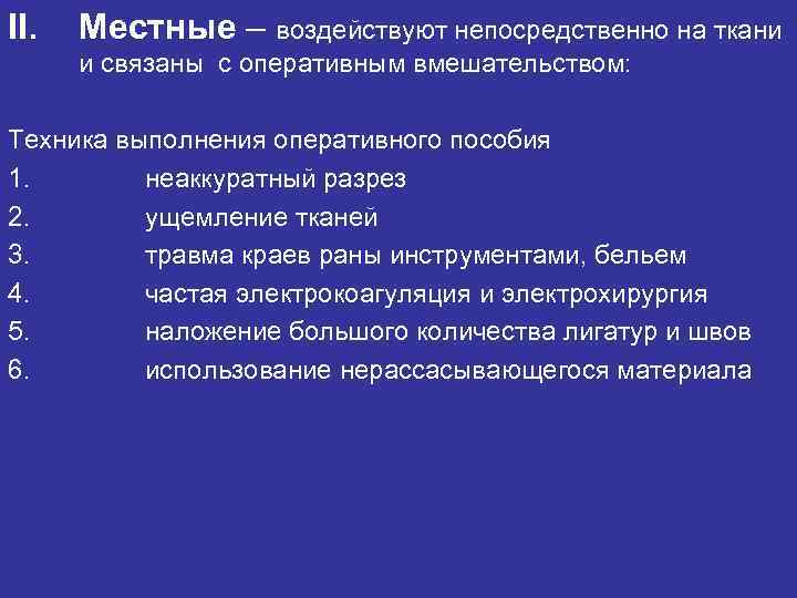 II. Местные – воздействуют непосредственно на ткани и связаны с оперативным вмешательством: II. Местные – воздействуют непосредственно на ткани и связаны с оперативным вмешательством:
