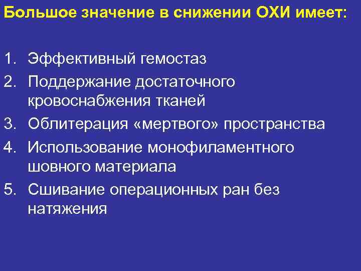 Большое значение в снижении ОХИ имеет: 1. Эффективный гемостаз 2. Поддержание достаточного Большое значение в снижении ОХИ имеет: 1. Эффективный гемостаз 2. Поддержание достаточного