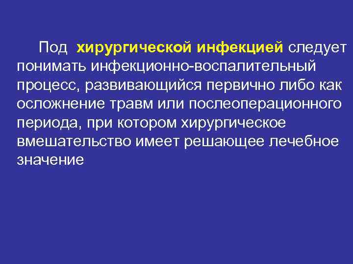 Под хирургической инфекцией следует понимать инфекционно-воспалительный процесс, развивающийся первично либо как осложнение Под хирургической инфекцией следует понимать инфекционно-воспалительный процесс, развивающийся первично либо как осложнение
