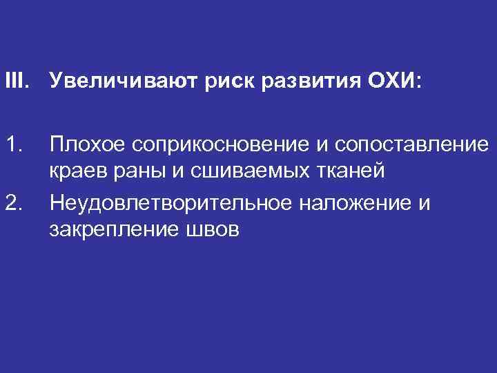 III. Увеличивают риск развития ОХИ: 1. Плохое соприкосновение и сопоставление краев раны III. Увеличивают риск развития ОХИ: 1. Плохое соприкосновение и сопоставление краев раны