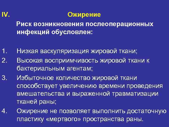 IV. Ожирение Риск возникновения послеоперационных инфекций обусловлен: 1. Низкая IV. Ожирение Риск возникновения послеоперационных инфекций обусловлен: 1. Низкая