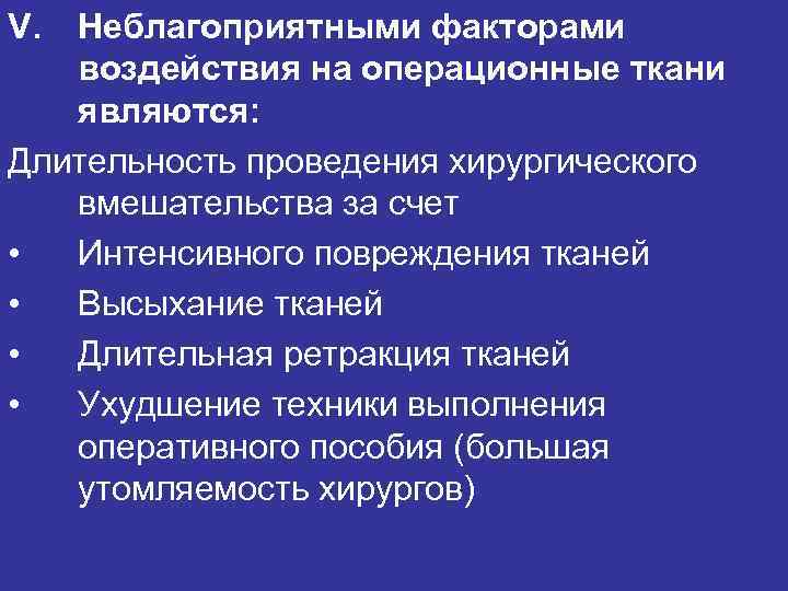 V. Неблагоприятными факторами воздействия на операционные ткани являются: Длительность проведения хирургического V. Неблагоприятными факторами воздействия на операционные ткани являются: Длительность проведения хирургического
