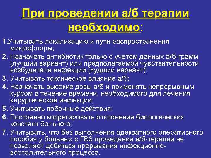 При проведении а/б терапии необходимо: необходимо 1. Учитывать локализацию При проведении а/б терапии необходимо: необходимо 1. Учитывать локализацию