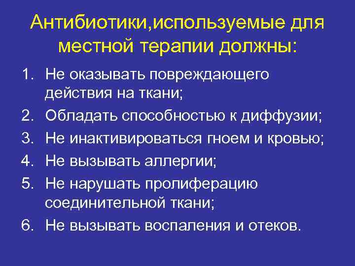 Антибиотики, используемые для местной терапии должны: 1. Не оказывать повреждающего действия Антибиотики, используемые для местной терапии должны: 1. Не оказывать повреждающего действия