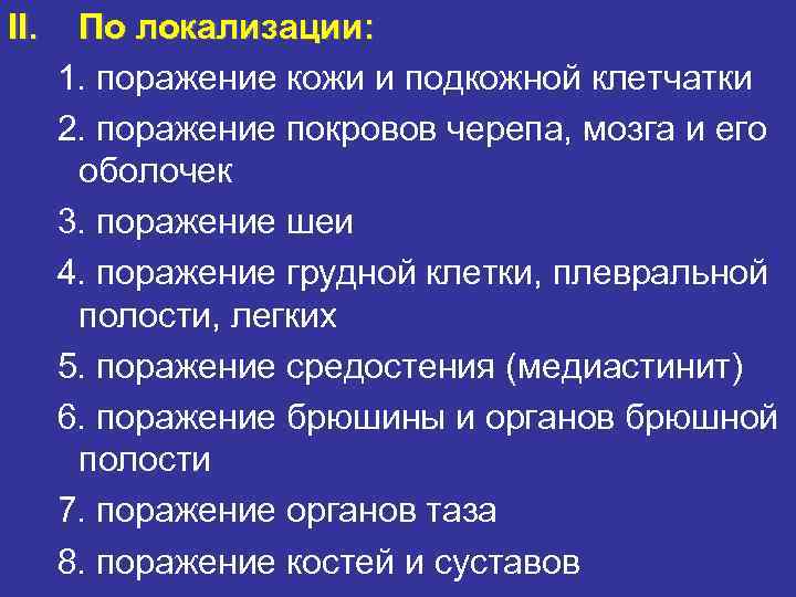II. По локализации: 1. поражение кожи и подкожной клетчатки 2. поражение покровов II. По локализации: 1. поражение кожи и подкожной клетчатки 2. поражение покровов