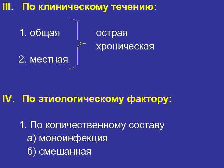 III. По клиническому течению: 1. общая острая хроническая 2. III. По клиническому течению: 1. общая острая хроническая 2.