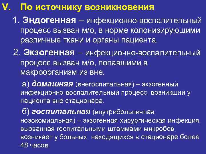 V. По источнику возникновения 1. Эндогенная – инфекционно-воспалительный процесс вызван м/о, в норме V. По источнику возникновения 1. Эндогенная – инфекционно-воспалительный процесс вызван м/о, в норме