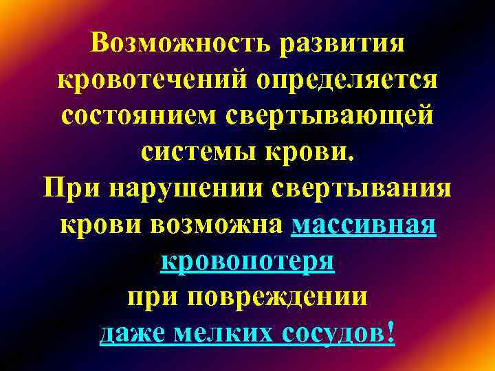 Возможность развития кровотечений определяется состоянием свертывающей системы крови. При нарушении свертывания Возможность развития кровотечений определяется состоянием свертывающей системы крови. При нарушении свертывания