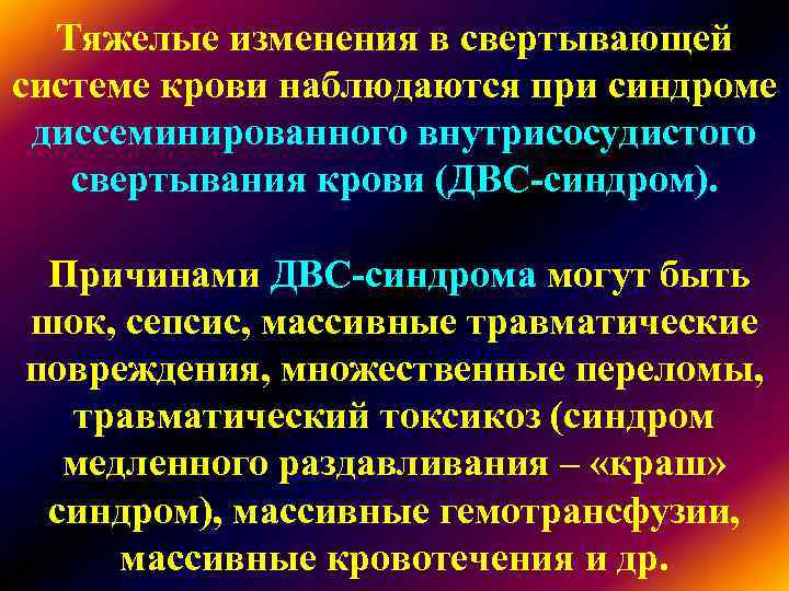 Тяжелые изменения в свертывающей системе крови наблюдаются при синдроме диссеминированного внутрисосудистого свертывания Тяжелые изменения в свертывающей системе крови наблюдаются при синдроме диссеминированного внутрисосудистого свертывания