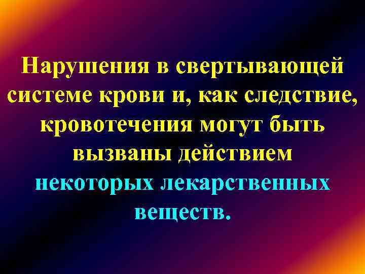Нарушения в свертывающей системе крови и, как следствие, кровотечения могут быть вызваны действием Нарушения в свертывающей системе крови и, как следствие, кровотечения могут быть вызваны действием