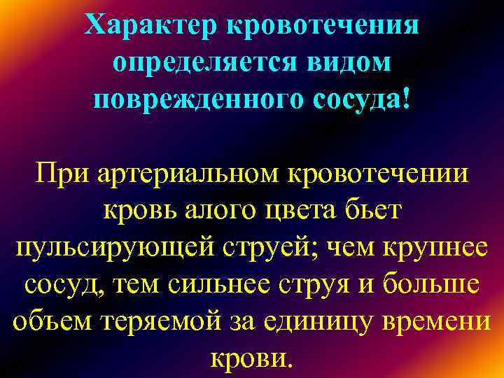 Характер кровотечения определяется видом поврежденного сосуда! При артериальном кровотечении кровь Характер кровотечения определяется видом поврежденного сосуда! При артериальном кровотечении кровь