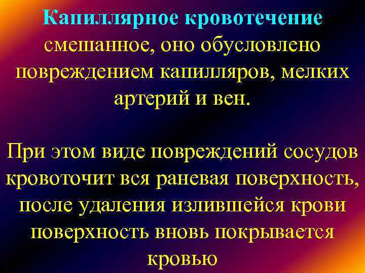 Капиллярное кровотечение смешанное, оно обусловлено повреждением капилляров, мелких артерий и Капиллярное кровотечение смешанное, оно обусловлено повреждением капилляров, мелких артерий и