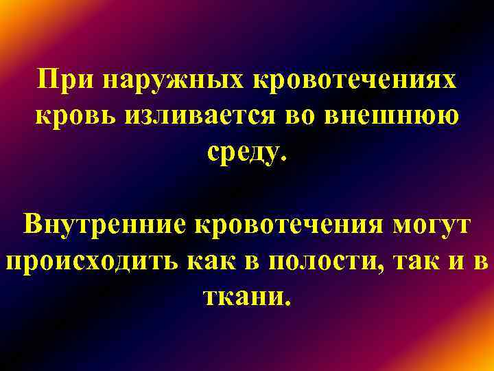 При наружных кровотечениях кровь изливается во внешнюю среду. Внутренние При наружных кровотечениях кровь изливается во внешнюю среду. Внутренние