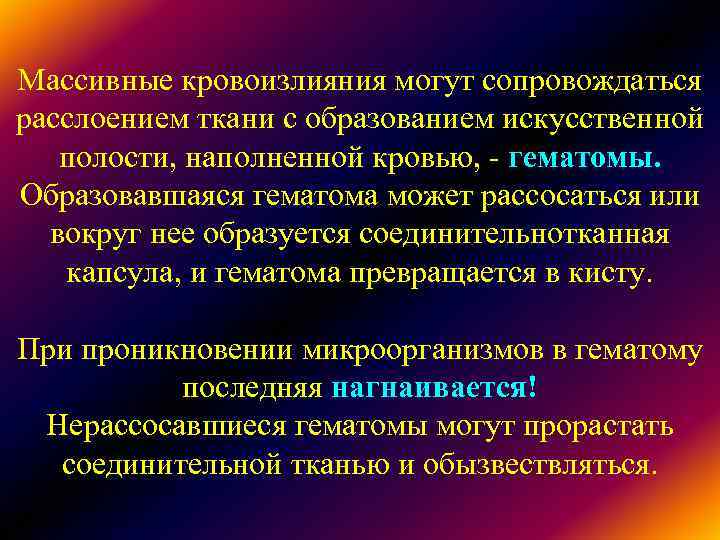 Массивные кровоизлияния могут сопровождаться расслоением ткани с образованием искусственной полости, наполненной кровью, - Массивные кровоизлияния могут сопровождаться расслоением ткани с образованием искусственной полости, наполненной кровью, -