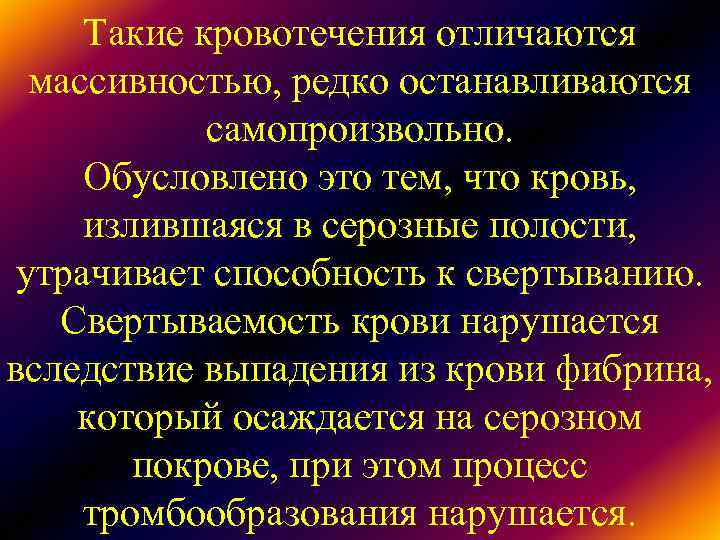 Такие кровотечения отличаются массивностью, редко останавливаются самопроизвольно. Обусловлено это Такие кровотечения отличаются массивностью, редко останавливаются самопроизвольно. Обусловлено это