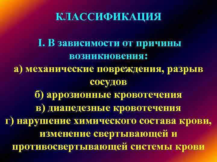 КЛАССИФИКАЦИЯ I. В зависимости от причины КЛАССИФИКАЦИЯ I. В зависимости от причины