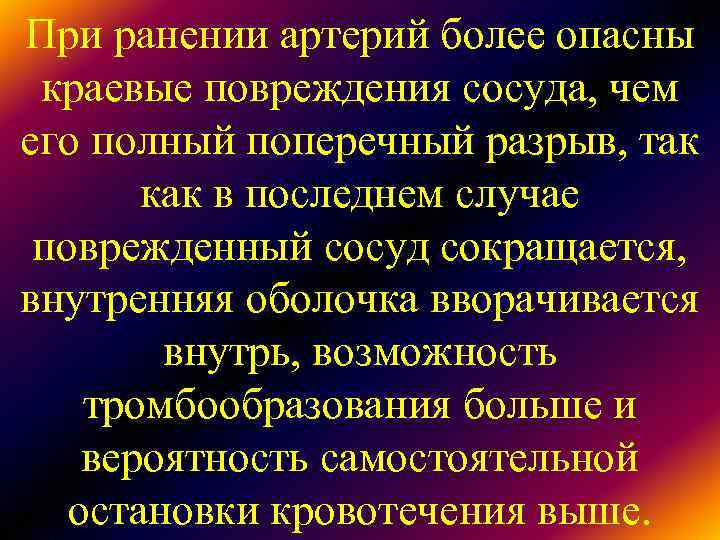При ранении артерий более опасны краевые повреждения сосуда, чем его полный поперечный разрыв, так При ранении артерий более опасны краевые повреждения сосуда, чем его полный поперечный разрыв, так