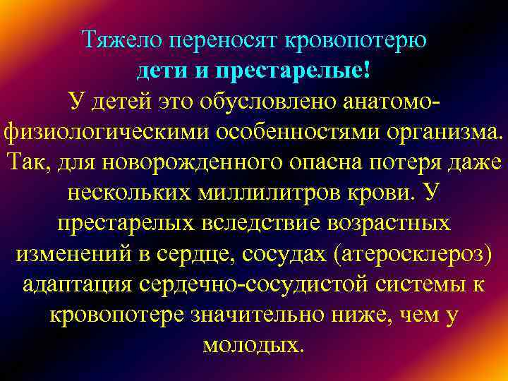 Тяжело переносят кровопотерю дети и престарелые! У детей это Тяжело переносят кровопотерю дети и престарелые! У детей это