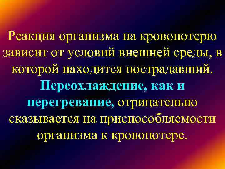 Реакция организма на кровопотерю зависит от условий внешней среды, в которой находится Реакция организма на кровопотерю зависит от условий внешней среды, в которой находится