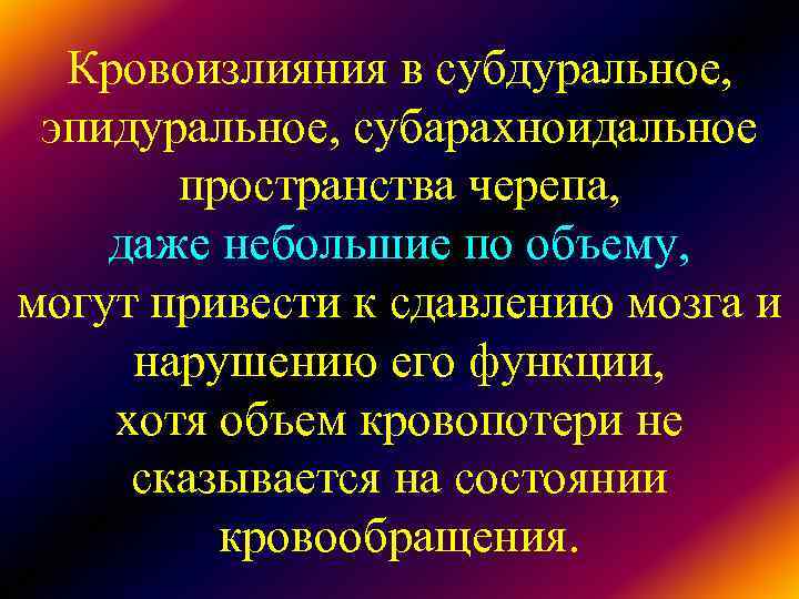 Кровоизлияния в субдуральное, эпидуральное, субарахноидальное пространства черепа, даже небольшие по объему, Кровоизлияния в субдуральное, эпидуральное, субарахноидальное пространства черепа, даже небольшие по объему,