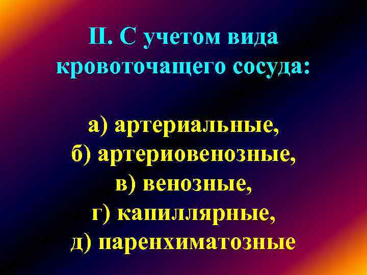 II. С учетом вида кровоточащего сосуда: а) артериальные, б) артериовенозные, в) II. С учетом вида кровоточащего сосуда: а) артериальные, б) артериовенозные, в)