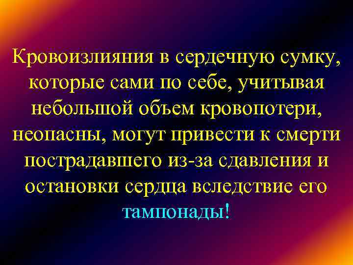 Кровоизлияния в сердечную сумку, которые сами по себе, учитывая небольшой объем кровопотери, Кровоизлияния в сердечную сумку, которые сами по себе, учитывая небольшой объем кровопотери,