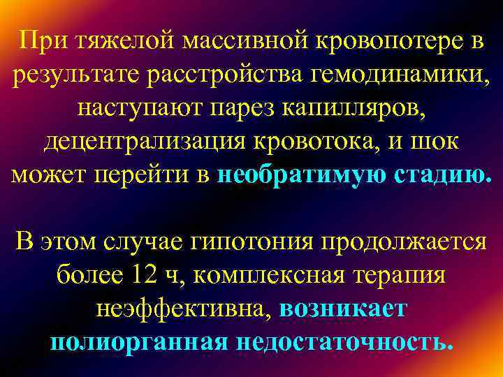 При тяжелой массивной кровопотере в результате расстройства гемодинамики, наступают парез капилляров, децентрализация При тяжелой массивной кровопотере в результате расстройства гемодинамики, наступают парез капилляров, децентрализация
