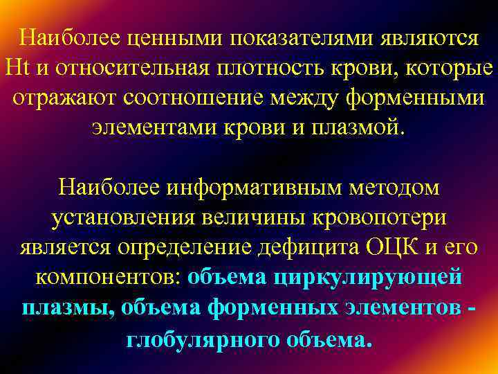 Наиболее ценными показателями являются Ht и относительная плотность крови, которые отражают соотношение между Наиболее ценными показателями являются Ht и относительная плотность крови, которые отражают соотношение между