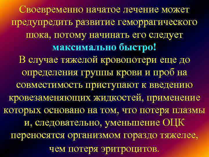 Своевременно начатое лечение может предупредить развитие геморрагического шока, потому начинать его Своевременно начатое лечение может предупредить развитие геморрагического шока, потому начинать его