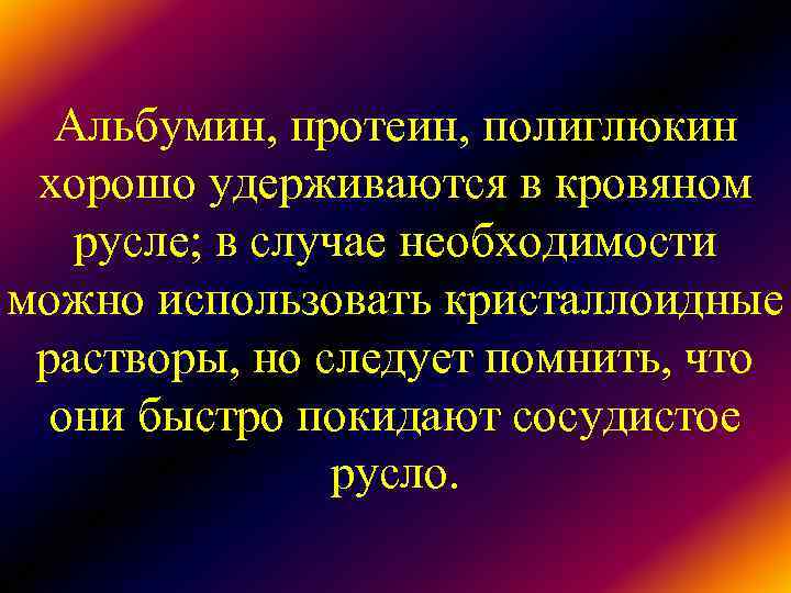 Альбумин, протеин, полиглюкин хорошо удерживаются в кровяном русле; в случае необходимости можно Альбумин, протеин, полиглюкин хорошо удерживаются в кровяном русле; в случае необходимости можно
