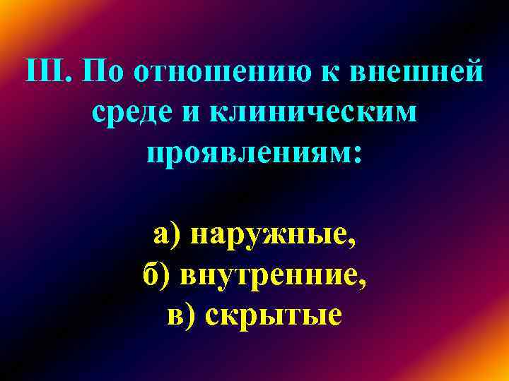 III. По отношению к внешней среде и клиническим проявлениям: а) III. По отношению к внешней среде и клиническим проявлениям: а)