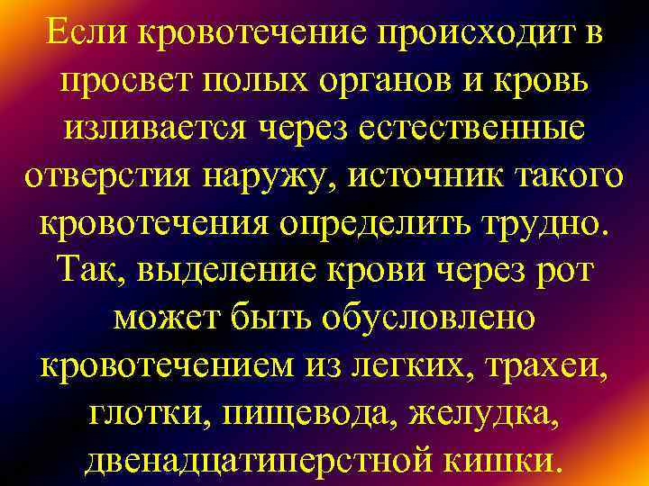 Если кровотечение происходит в просвет полых органов и кровь изливается через Если кровотечение происходит в просвет полых органов и кровь изливается через