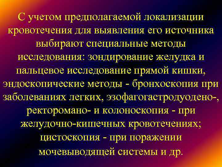 С учетом предполагаемой локализации кровотечения для выявления его источника выбирают специальные С учетом предполагаемой локализации кровотечения для выявления его источника выбирают специальные